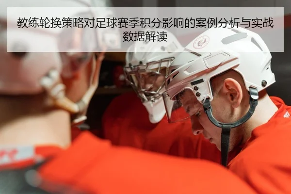 教练轮换策略对足球赛季积分影响的案例分析与实战数据解读