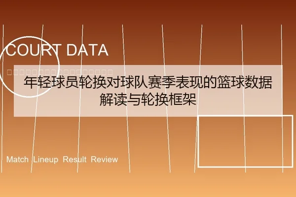 年轻球员轮换对球队赛季表现的篮球数据解读与轮换框架