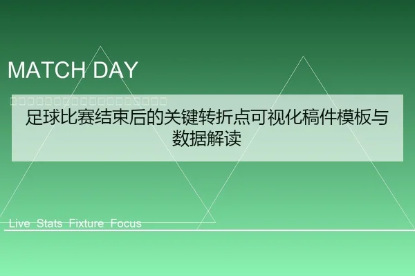 足球比赛结束后的关键转折点可视化稿件模板与数据解读