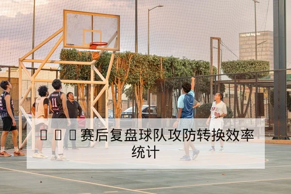 世界杯预选赛主客场胜率与晋级形势查询