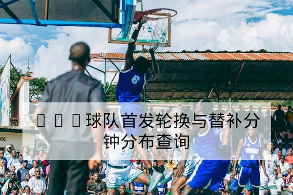 世界杯预选赛主客场胜率与晋级形势查询