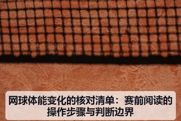 网球体能变化的核对清单:赛前阅读的操作步骤与判断边界