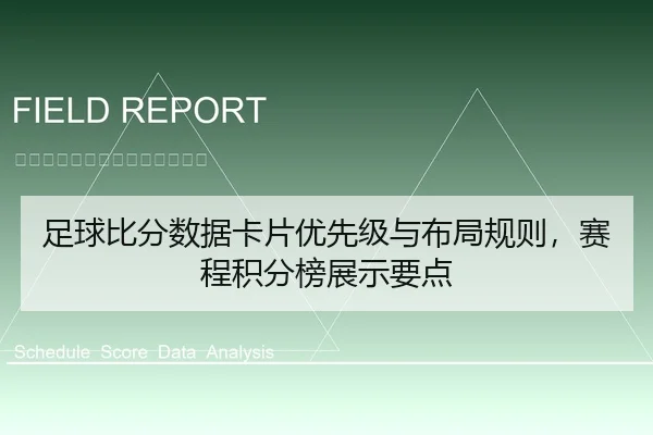 足球比分数据卡片优先级与布局规则，赛程积分榜展示要点
