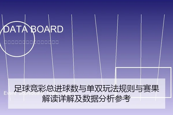 足球竞彩总进球数与单双玩法规则与赛果解读详解及数据分析参考