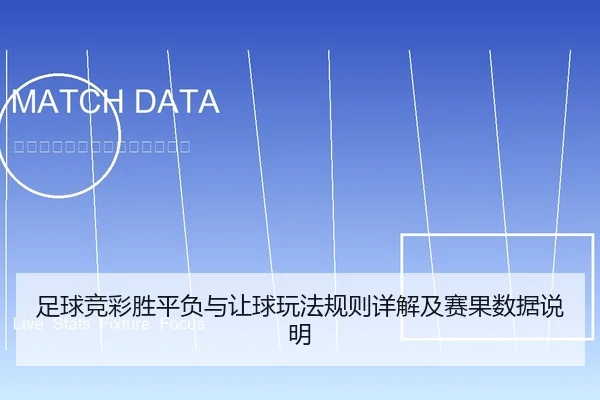 足球竞彩胜平负与让球玩法规则详解及赛果数据说明