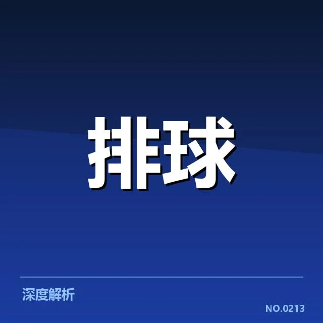 女排世联赛表现背后,实力差异与战术调整引发关注
