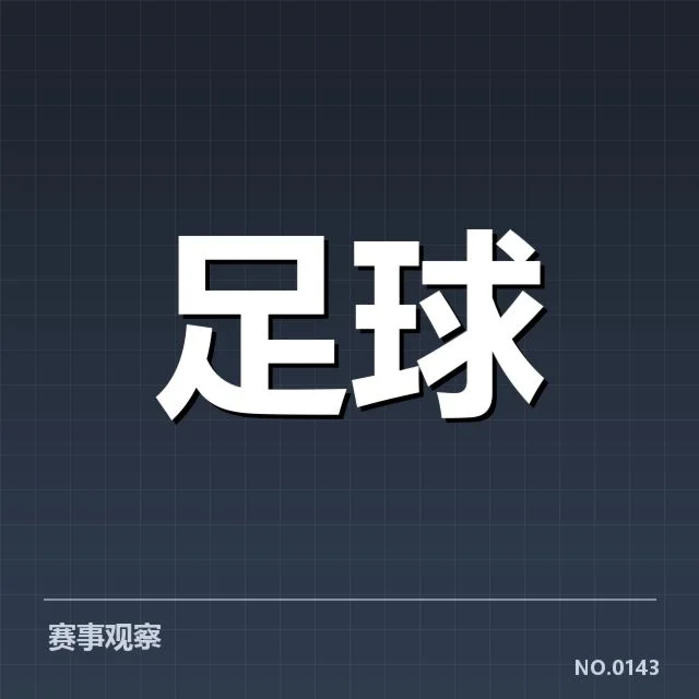 青训体系改造成效背后,青少年球员培养模式引发多方关注