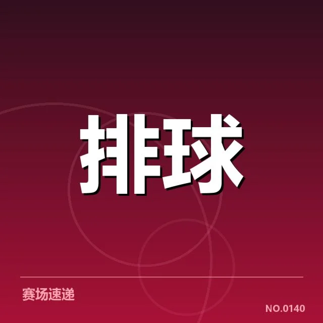 奥运资格赛教练思路:备战策略如何精准调整